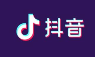 抖音短视频应该怎么带货赚钱? 抖音短视频应该怎么带货赚钱?