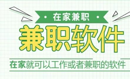 适合在家做的工作有哪些？10款可以在家做兼职的软件配图